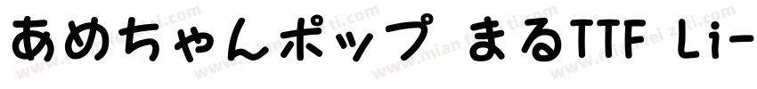 あめちゃんポップ まるTTF Li字体转换
